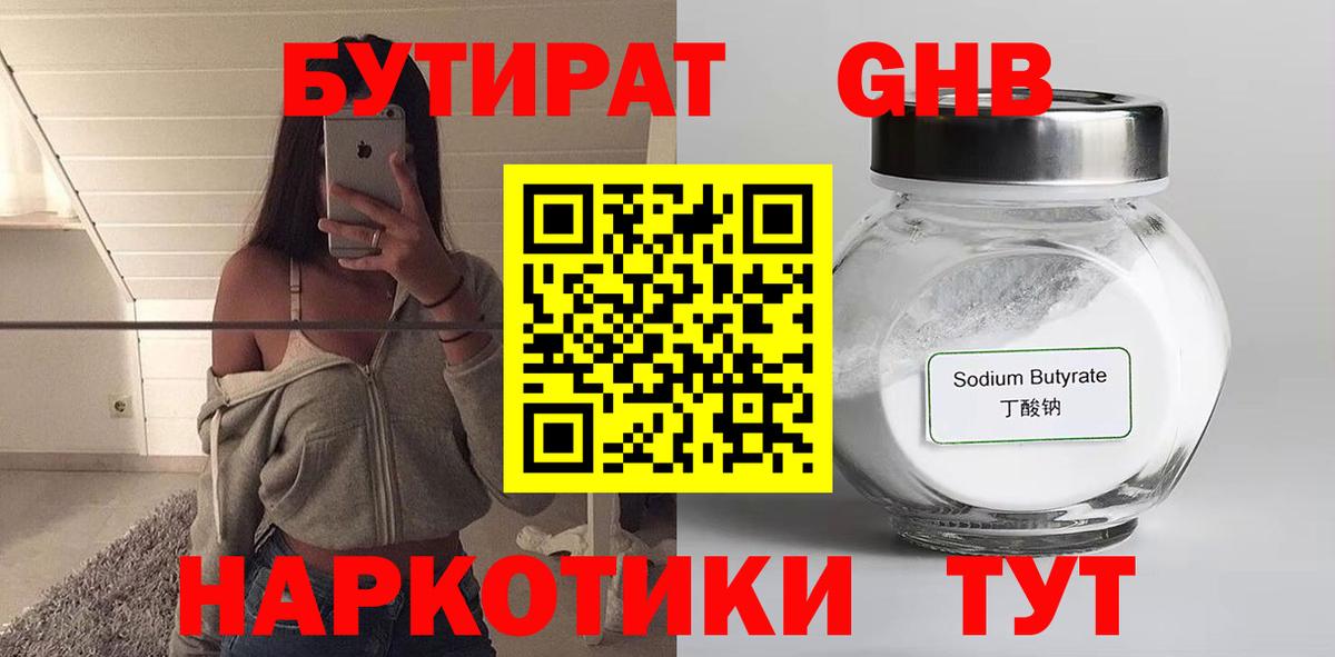 Бутират  Вход с VPN  Тверь  Бутират GHB 