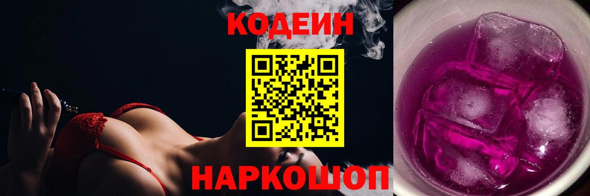 Codein Purple Drank  Codein Purple Drank  Вход с VPN  Тверь 