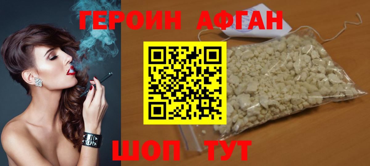 ГЕРОИН афганец Тверь